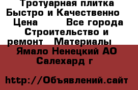 Тротуарная плитка Быстро и Качественно. › Цена ­ 20 - Все города Строительство и ремонт » Материалы   . Ямало-Ненецкий АО,Салехард г.